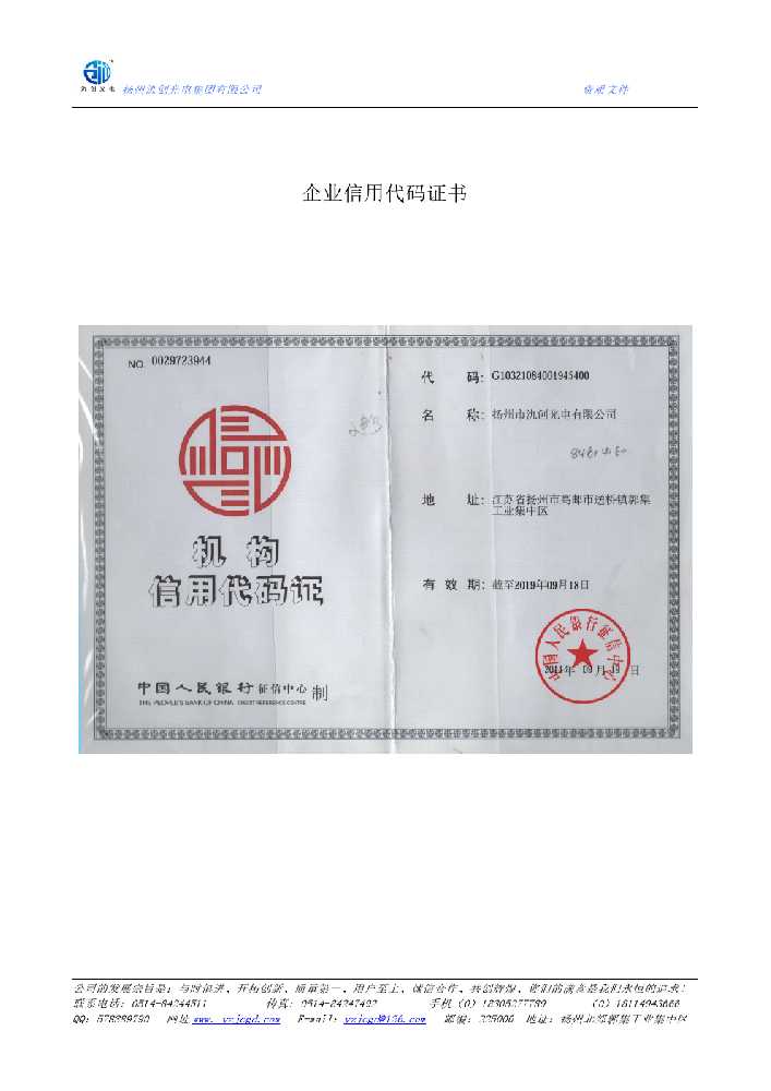 庆阳市企业信用代码证书
